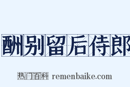 酬别留后侍郎是什么意思的图片